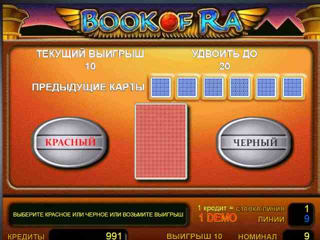 Риск-игра в автомате Book of Ra